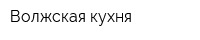Волжская кухня