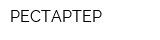 РЕСТАРТЕР