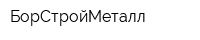 БорСтройМеталл