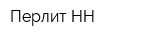 Перлит-НН
