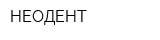 НЕОДЕНТ