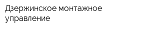 Дзержинское монтажное управление