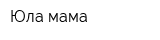 Юла мама
