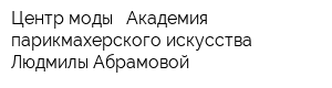 Центр моды - Академия парикмахерского искусства Людмилы Абрамовой