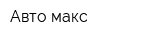 Авто-макс