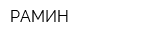 РАМИН