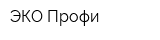 ЭКО Профи