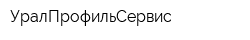 УралПрофильСервис