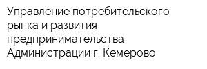 Управление потребительского рынка и развития предпринимательства Администрации г Кемерово