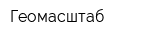 Геомасштаб