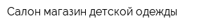 Салон-магазин детской одежды