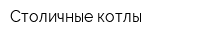 Столичные котлы