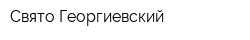 Свято-Георгиевский