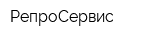РепроСервис