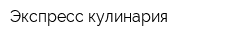 Экспресс-кулинария