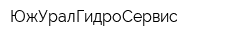 ЮжУралГидроСервис