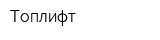 Топлифт