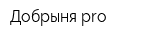 Добрыня pro
