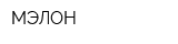 МЭЛОН