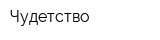 Чудетство