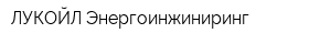 ЛУКОЙЛ-Энергоинжиниринг