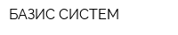 БАЗИС СИСТЕМ