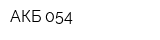 АКБ-054