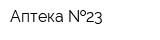 Аптека  23