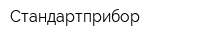 Стандартприбор