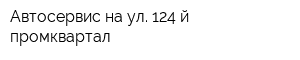 Автосервис на ул 124-й промквартал