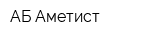 АБ Аметист