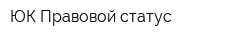 ЮК Правовой статус