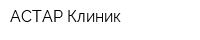 АСТАР Клиник