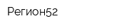 Регион52