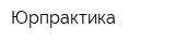 Юрпрактика