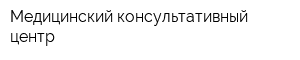 Медицинский консультативный центр