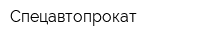 Спецавтопрокат