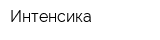 Интенсика