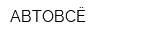 АВТОВСЁ