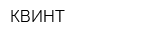 КВИНТ
