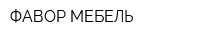 ФАВОР-МЕБЕЛЬ