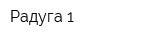 Радуга-1
