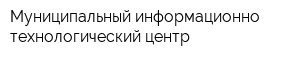 Муниципальный информационно-технологический центр