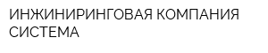 ИНЖИНИРИНГОВАЯ КОМПАНИЯ СИСТЕМА