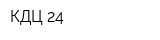 КДЦ 24