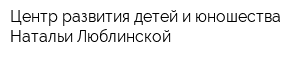 Центр развития детей и юношества Натальи Люблинской