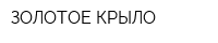 ЗОЛОТОЕ КРЫЛО