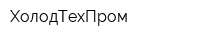 ХолодТехПром