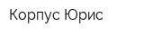 Корпус Юрис