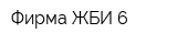 Фирма ЖБИ-6